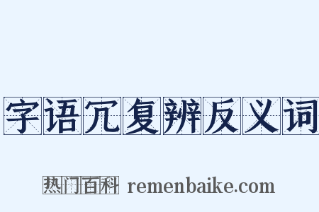 字语冗复辨反义词是什么意思的图片